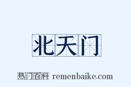 北天门是什么意思的图片